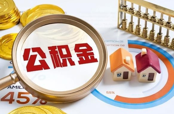 大悟离职后能取公积金吗（离职后可不可以取公积金）